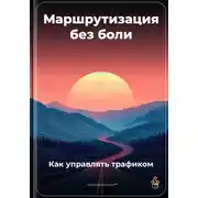 Постер книги Маршрутизация без боли: Как управлять трафиком