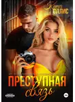 Кира Оллис - Преступная связь