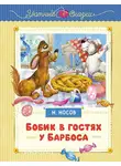 Николай Носов - Бобик в гостях у Барбоса