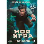 Постер книги Моя игра. Начало