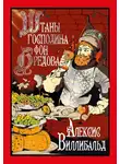 Виллибальд Алексис - Штаны господина фон Бредова