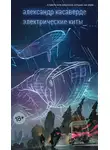 Александр Касаверде - Электрические киты