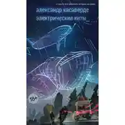 Постер книги Электрические киты