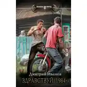 Постер книги Здравствуй, 1984-й