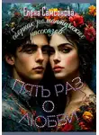 Елена Самсонова - Пять раз о любви. Сборник романтических рассказов