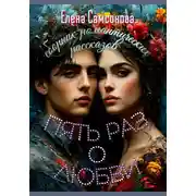 Постер книги Пять раз о любви. Сборник романтических рассказов