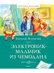 Евгений Велтистов - Электроник – мальчик из чемодана