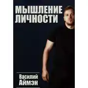 Постер книги Мышление личности