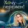 Ольга Ангеловская - Хочу перемен! Психология счастливой жизни, доступная каждому