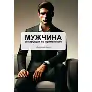 Постер книги Мужчина – инструкция по применению