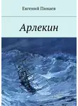 Евгений Пинаев - Арлекин