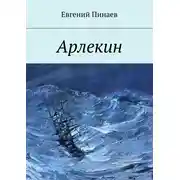 Постер книги Арлекин