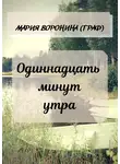 Мария Воронина (Граф) - Одиннадцать минут утра