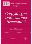 Александр Шадрин - Структура мироздания Вселенной. Часть 2. Макромир