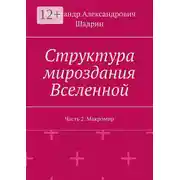 Постер книги Структура мироздания Вселенной. Часть 2. Макромир