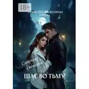 Постер книги Шаг во тьму. Серия: Любовь во мраке. Книга 1