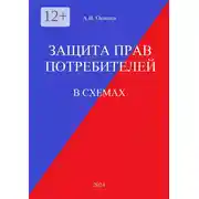 Постер книги Защита прав потребителей. В схемах