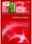 Александр Атрошенко - Попроси меня. Матриархат, путь восхождения, низость и вершина природы ступенчатости и ступень как аксиома существования царства свободы. Книга 4