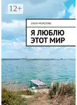 Ольга Моисеева - Я люблю этот мир