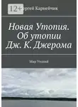 Сергей Карнейчик - Новая Утопия. Об утопии Дж. К. Джерома. Мир Утопий