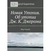 Постер книги Новая Утопия. Об утопии Дж. К. Джерома. Мир Утопий