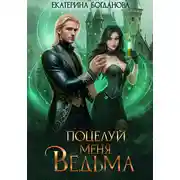 Постер книги Поцелуй меня, ведьма