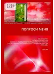 Александр Атрошенко - Попроси меня. Матриархат. Путь восхождения. Низость и вершина природы ступенчатости и ступень как аксиома существования царства свободы. Книга 8