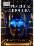 Тимур Процкий - Современная соционика