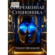 Постер книги Современная соционика