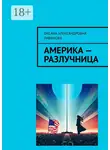 Оксана Ливанова - Америка – разлучница