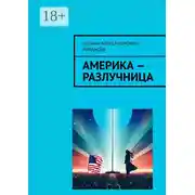 Постер книги Америка – разлучница