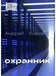 Андрей Киров - Охранник