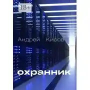 Постер книги Охранник
