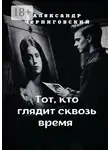 Александр Черниговский - Тот, кто глядит сквозь время