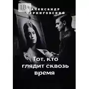 Постер книги Тот, кто глядит сквозь время
