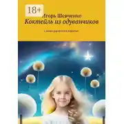 Постер книги Коктейль из одуванчиков. Сказка для детей и взрослых