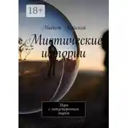 Постер книги Мистические истории. Игры с потусторонним миром