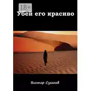 Постер книги Убей его красиво