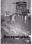 Оксана Павлова - Воскресшая