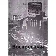 Постер книги Воскресшая
