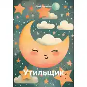 Постер книги Утильщик