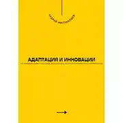 Постер книги Адаптация и инновации. Как внедрять новые технологии в бизнесе для достижения конкурентных преимуществ