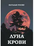 Наталья Росин - Луна Крови