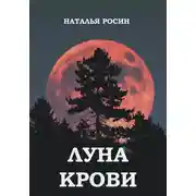Постер книги Луна Крови