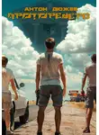Антон Дюжев - Протореверс