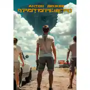 Постер книги Протореверс