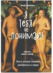 Оксана Щербакова - Я тебя не понимаю! Книга, которая помогает разобраться в людях.