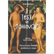 Постер книги Я тебя не понимаю! Книга, которая помогает разобраться в людях.