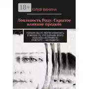 Постер книги Лояльность Роду: Скрытое влияние предков