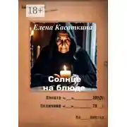 Постер книги Солнце на блюде. Следствие ведёт Рязанцева